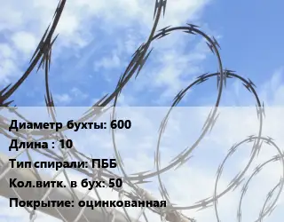 Проволока колючая спиралевидная ОКС 600х10 ПББ Витков:50 оцинкованная